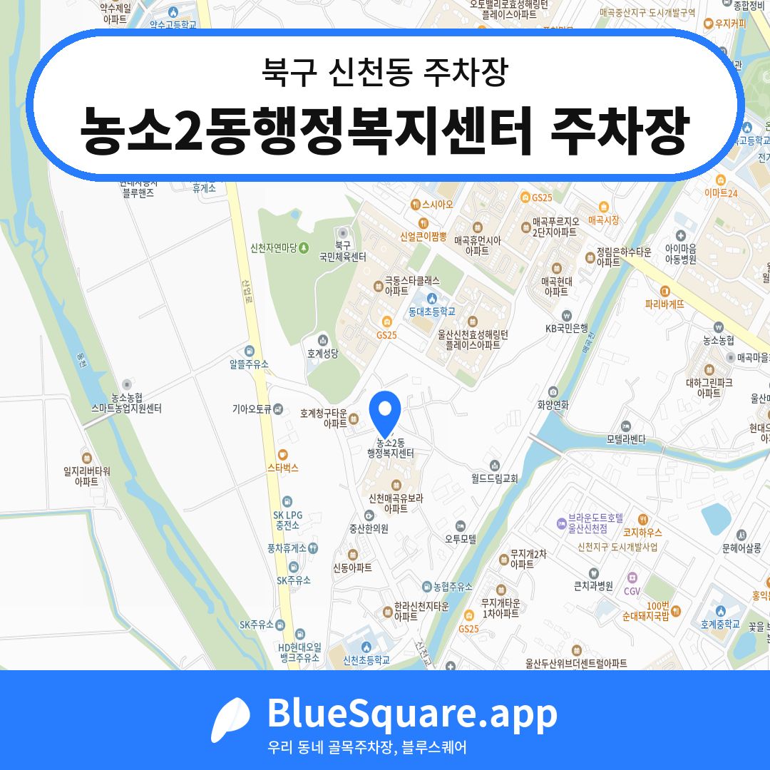 농소2동행정복지센터 주차장 위치 지도 — 울산 북구 신천동 | 블루스퀘어 주차