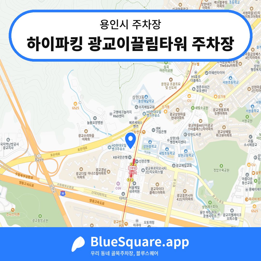 하이파킹 광교이끌림타워 주차장 위치 지도 — 경기 용인시 | 블루스퀘어 주차