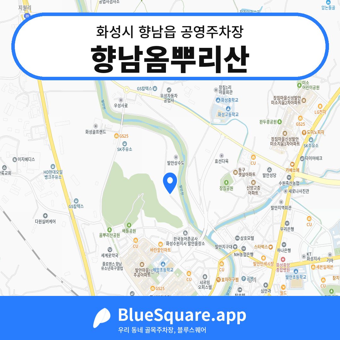 향남옴뿌리산 위치 지도 — 경기 화성시 향남읍 | 블루스퀘어 주차