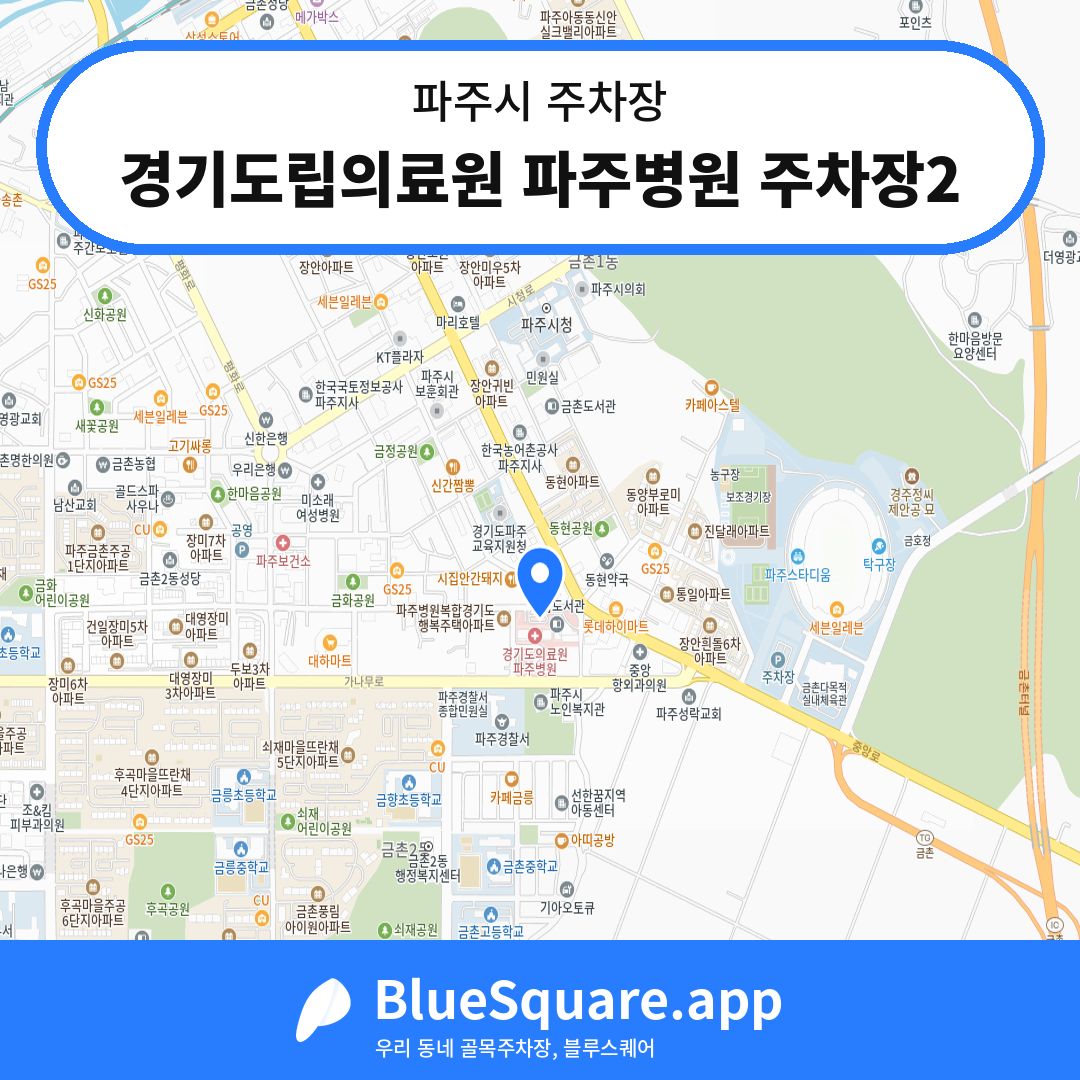 경기도립의료원 파주병원 주차장2 위치 지도 — 경기 파주시 | 블루스퀘어 주차