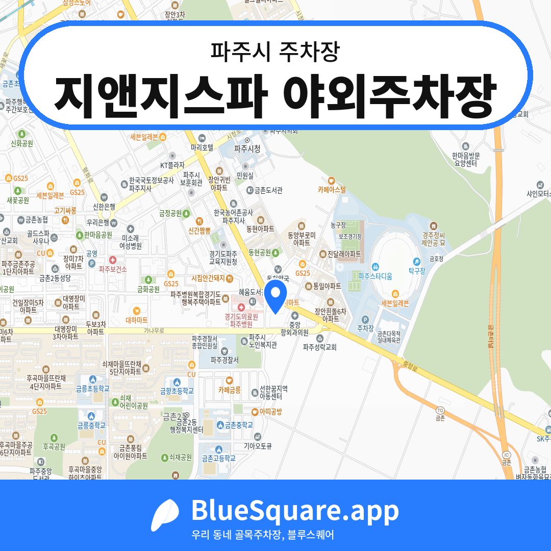 지앤지스파 야외주차장 위치 지도 — 경기 파주시 | 블루스퀘어 주차