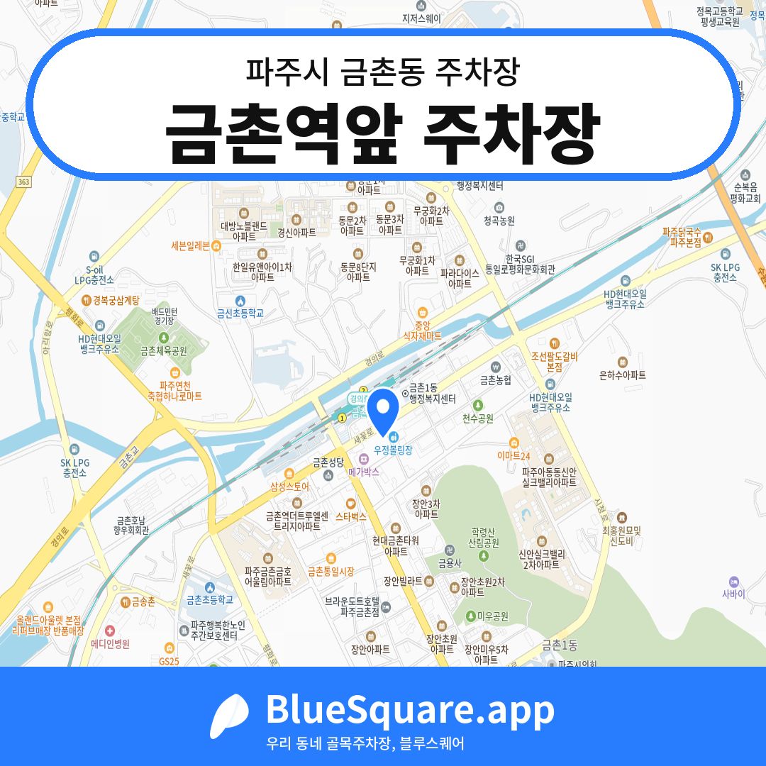 금촌역앞 주차장 위치 지도 — 경기 파주시 금촌동 | 블루스퀘어 주차