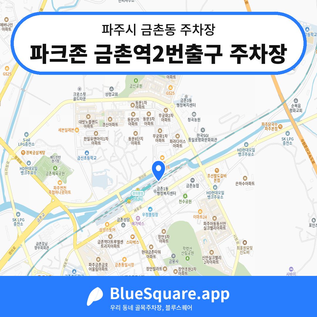 파크존 금촌역2번출구 주차장 위치 지도 — 경기 파주시 금촌동 | 블루스퀘어 주차