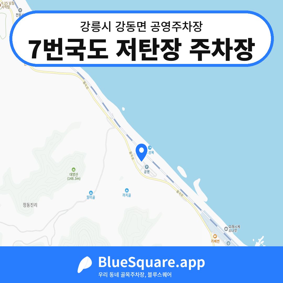 7번국도 저탄장 주차장 위치 지도 — 강원 강릉시 강동면 | 블루스퀘어 주차