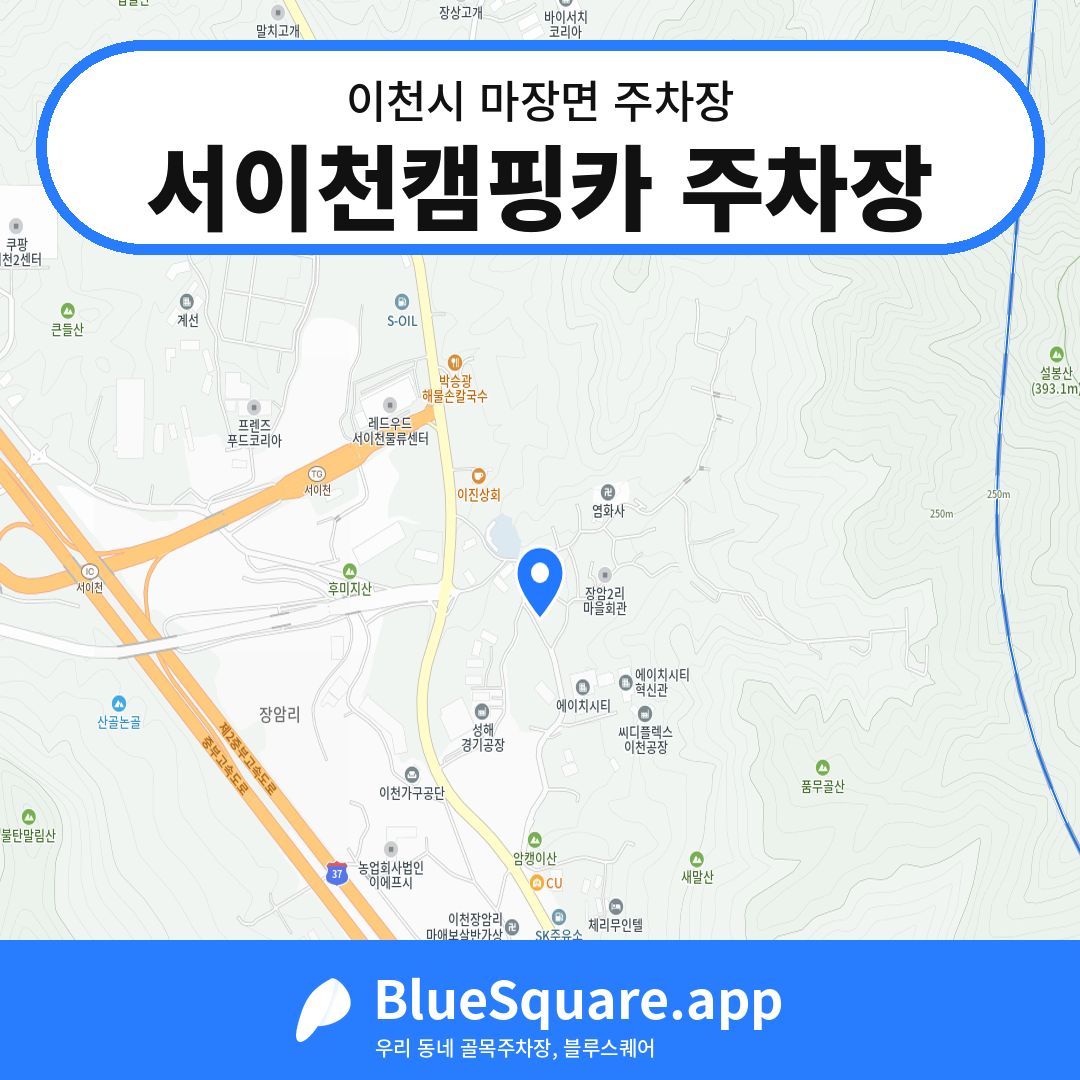 서이천캠핑카 주차장 위치 지도 — 경기 이천시 마장면 | 블루스퀘어 주차