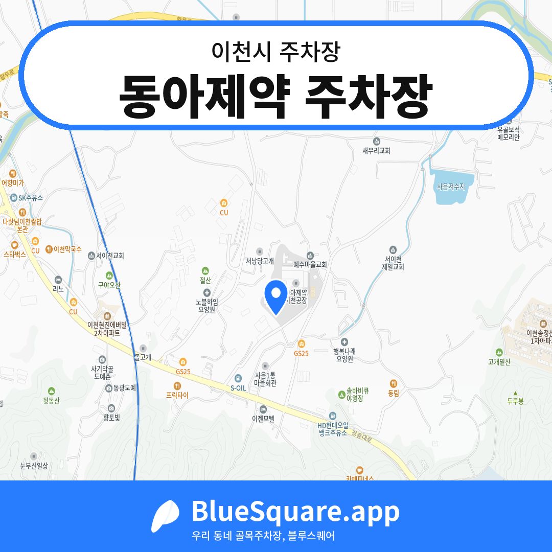 동아제약 주차장 위치 지도 — 경기 이천시 | 블루스퀘어 주차