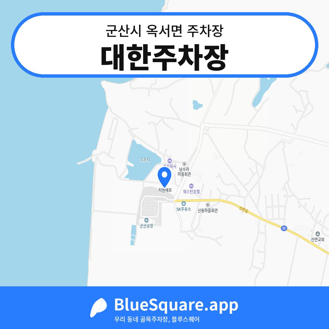대한주차장 위치 지도 — 전북 군산시 옥서면 | 블루스퀘어 주차
