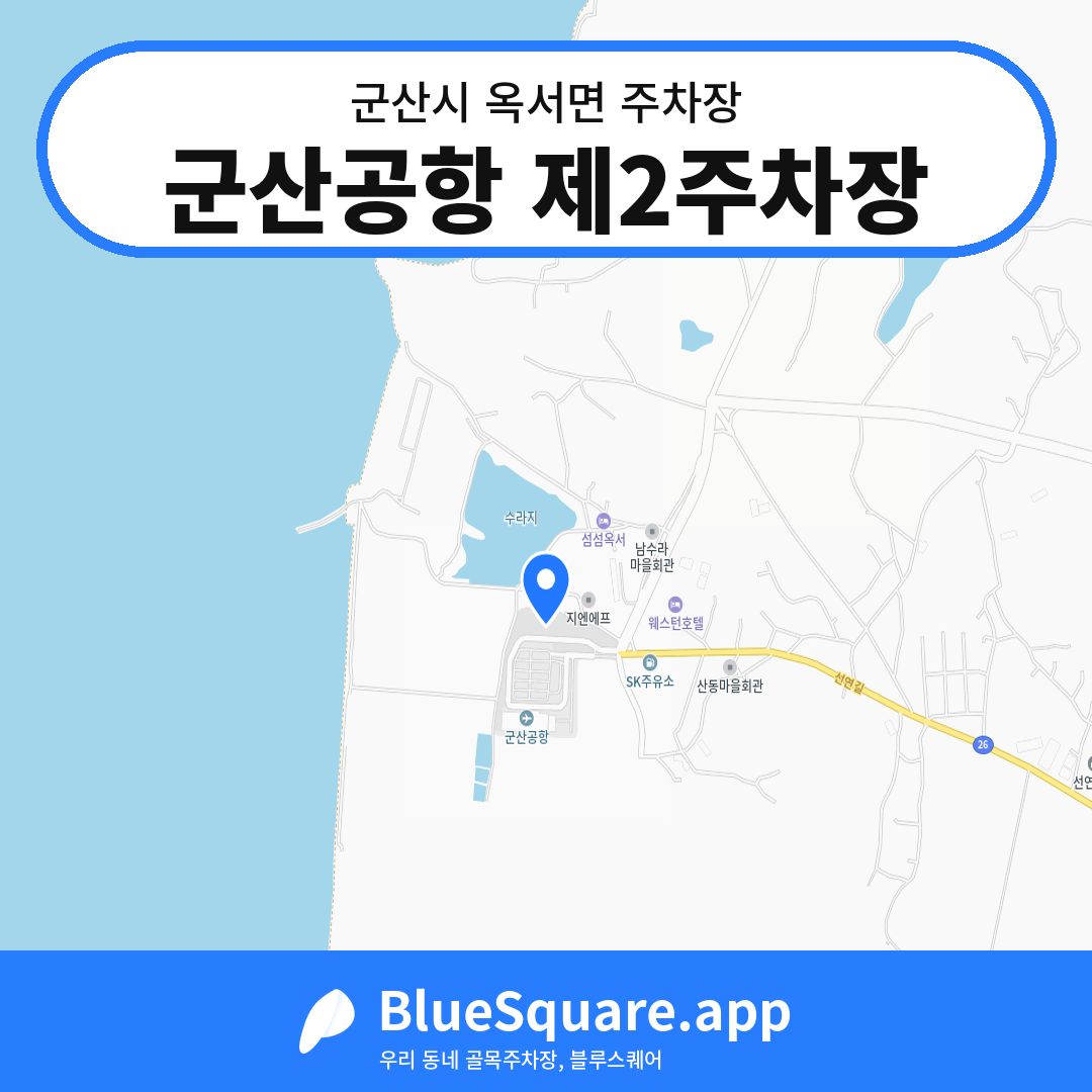군산공항 제2주차장 위치 지도 — 전북 군산시 옥서면 | 블루스퀘어 주차