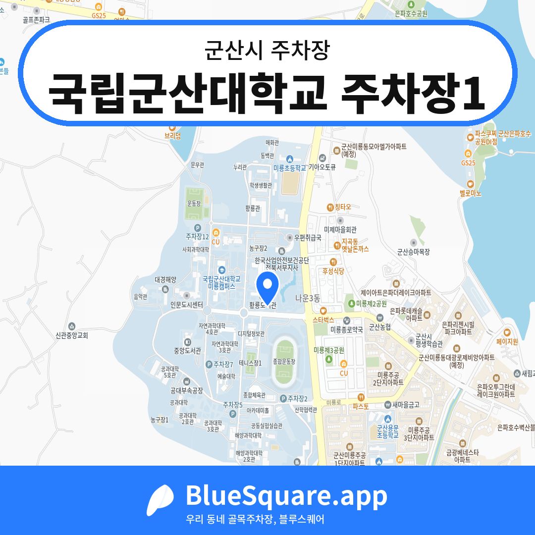 국립군산대학교 주차장1 위치 지도 — 전북 군산시 | 블루스퀘어 주차