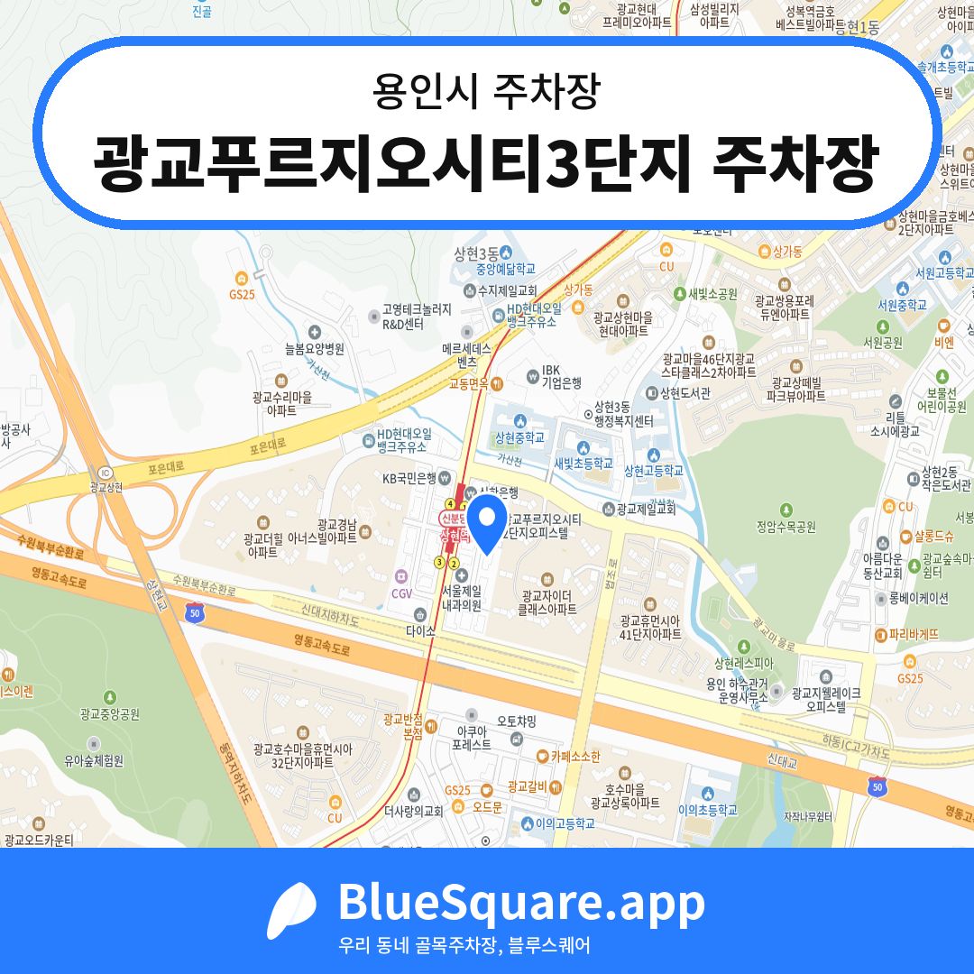 광교푸르지오시티3단지 주차장 위치 지도 — 경기 용인시 | 블루스퀘어 주차