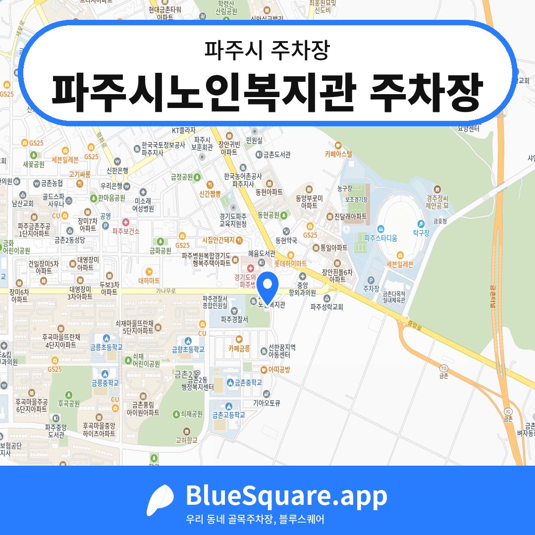 파주시노인복지관 주차장 위치 지도 — 경기 파주시 | 블루스퀘어 주차