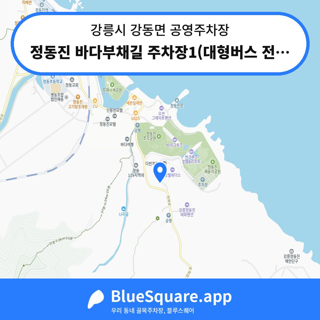정동진 바다부채길 주차장1(대형버스 전용) 위치 지도 — 강원 강릉시 강동면 | 블루스퀘어 주차