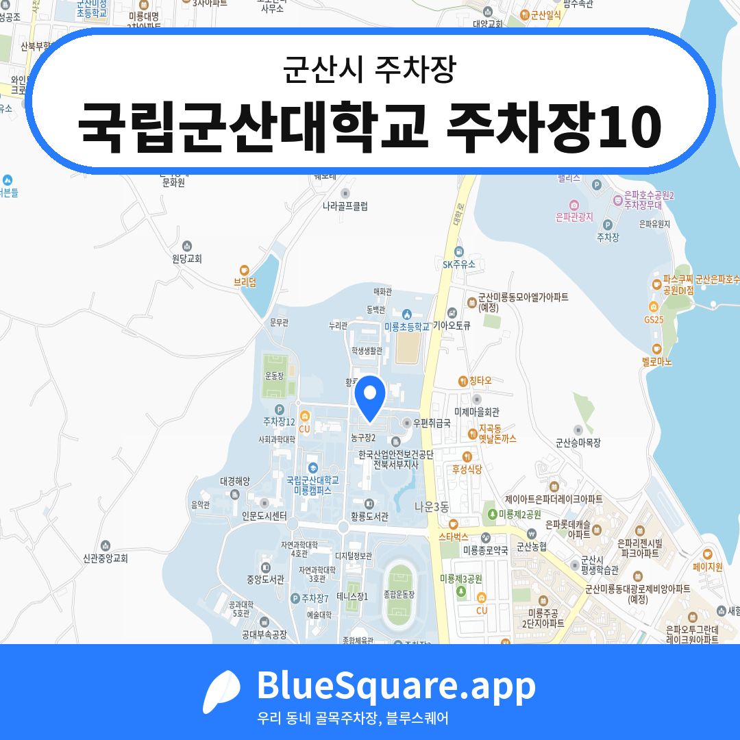 국립군산대학교 주차장10 위치 지도 — 전북 군산시 | 블루스퀘어 주차