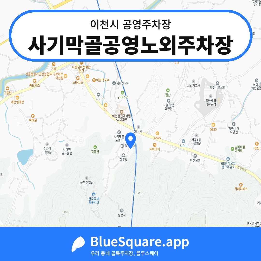 사기막골공영노외주차장 위치 지도 — 경기 이천시 | 블루스퀘어 주차