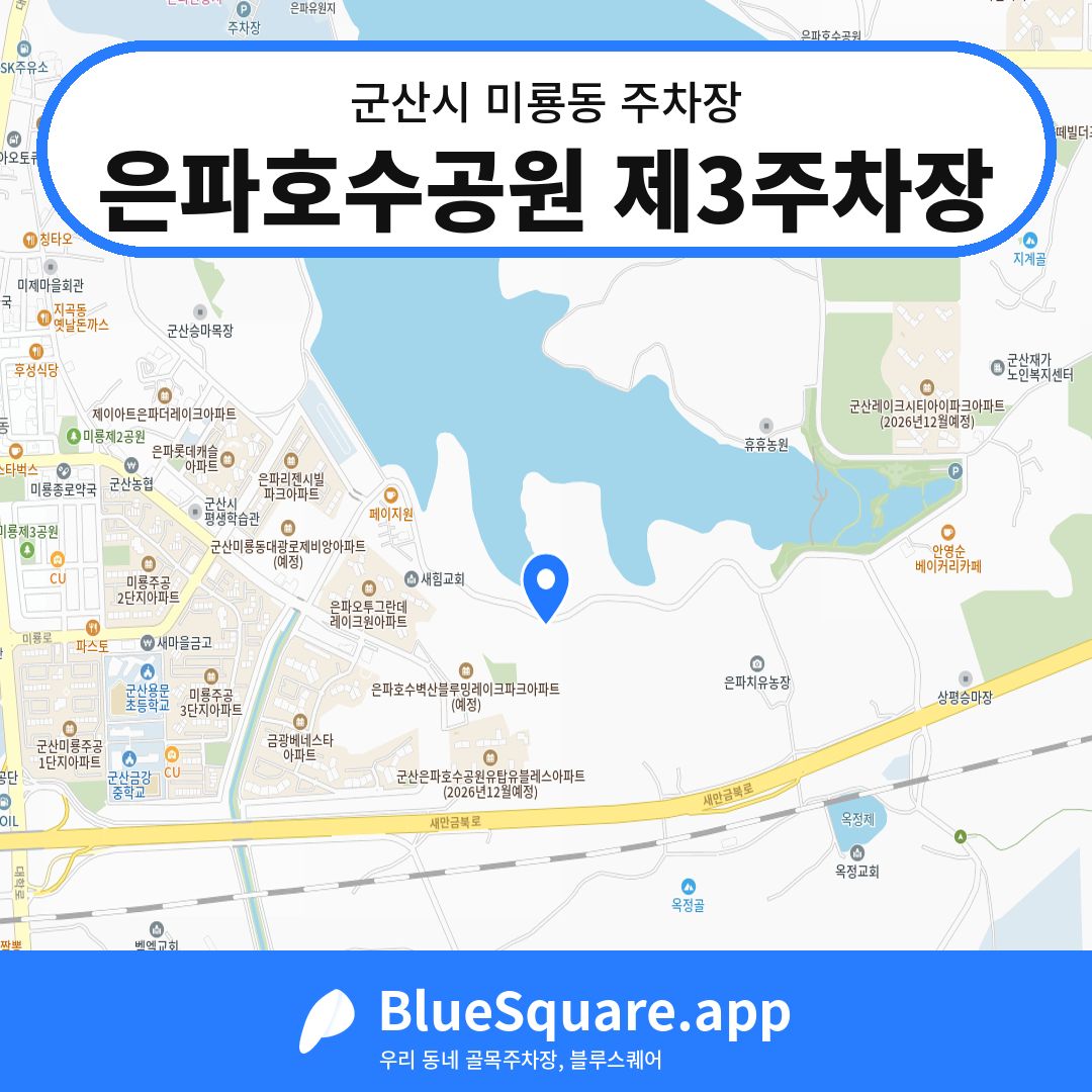 은파호수공원 제3주차장 위치 지도 — 전북 군산시 미룡동 | 블루스퀘어 주차