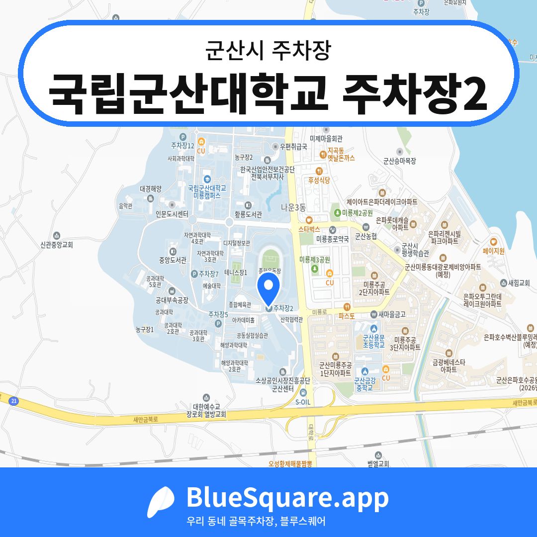 국립군산대학교 주차장2 위치 지도 — 전북 군산시 | 블루스퀘어 주차