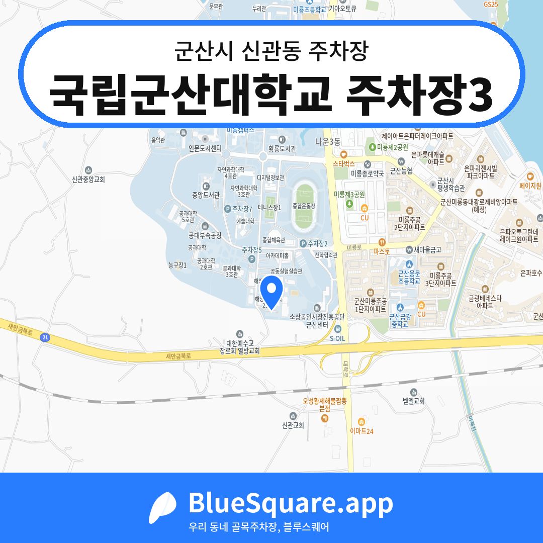 국립군산대학교 주차장3 위치 지도 — 전북 군산시 신관동 | 블루스퀘어 주차