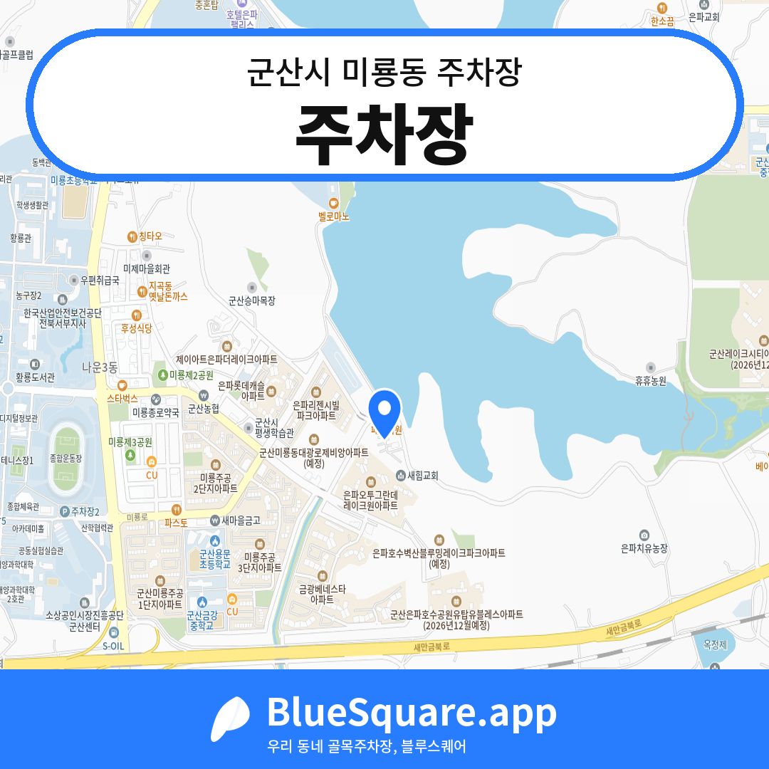 주차장 위치 지도 — 전북 군산시 미룡동 | 블루스퀘어 주차