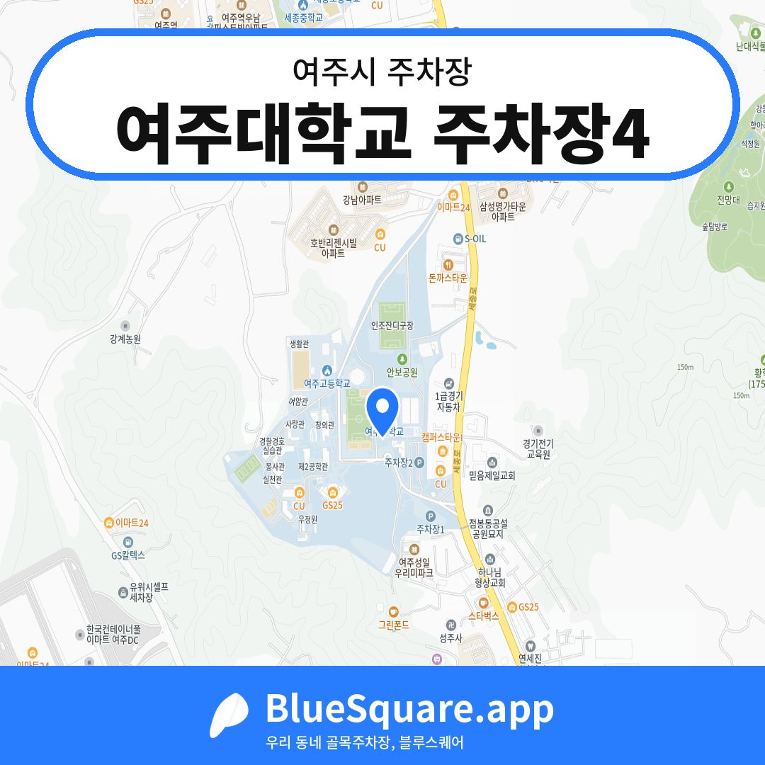 여주대학교 주차장4 위치 지도 — 경기 여주시 | 블루스퀘어 주차