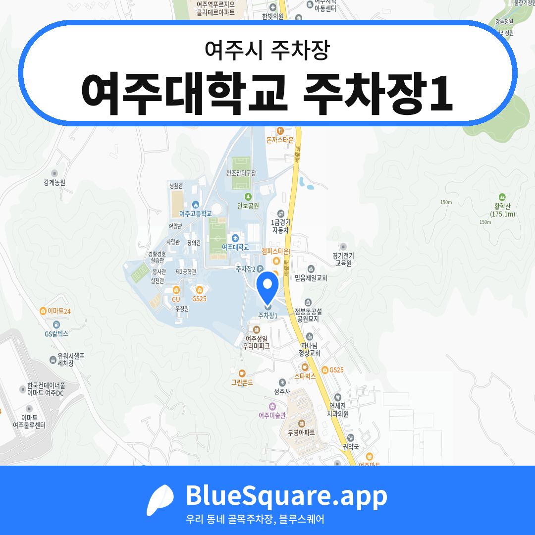 여주대학교 주차장1 위치 지도 — 경기 여주시 | 블루스퀘어 주차