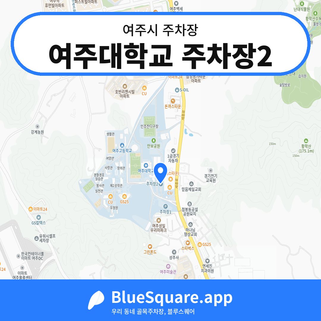 여주대학교 주차장2 위치 지도 — 경기 여주시 | 블루스퀘어 주차