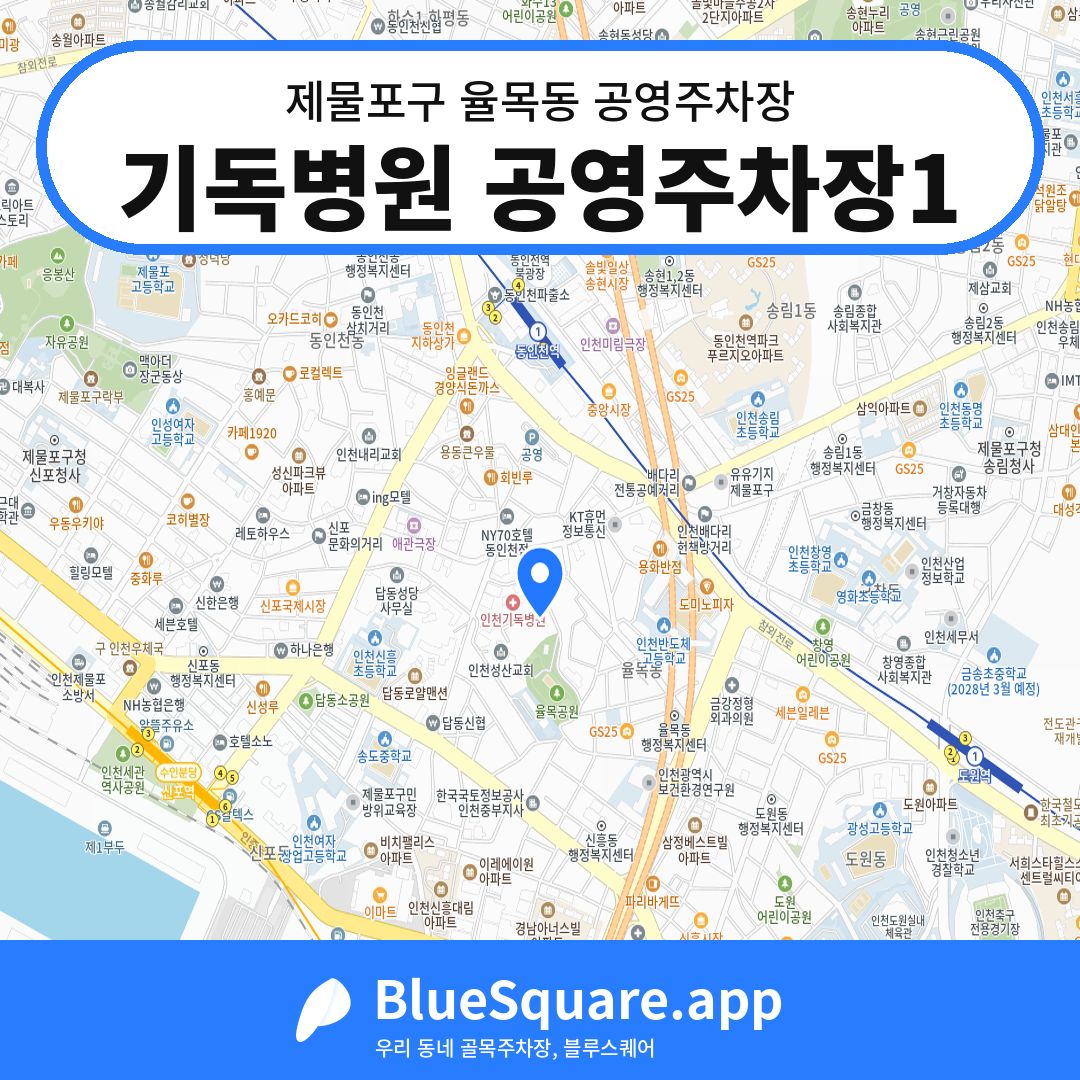 기독병원 공영주차장1 위치 지도 — 인천 제물포구 율목동 | 블루스퀘어 주차