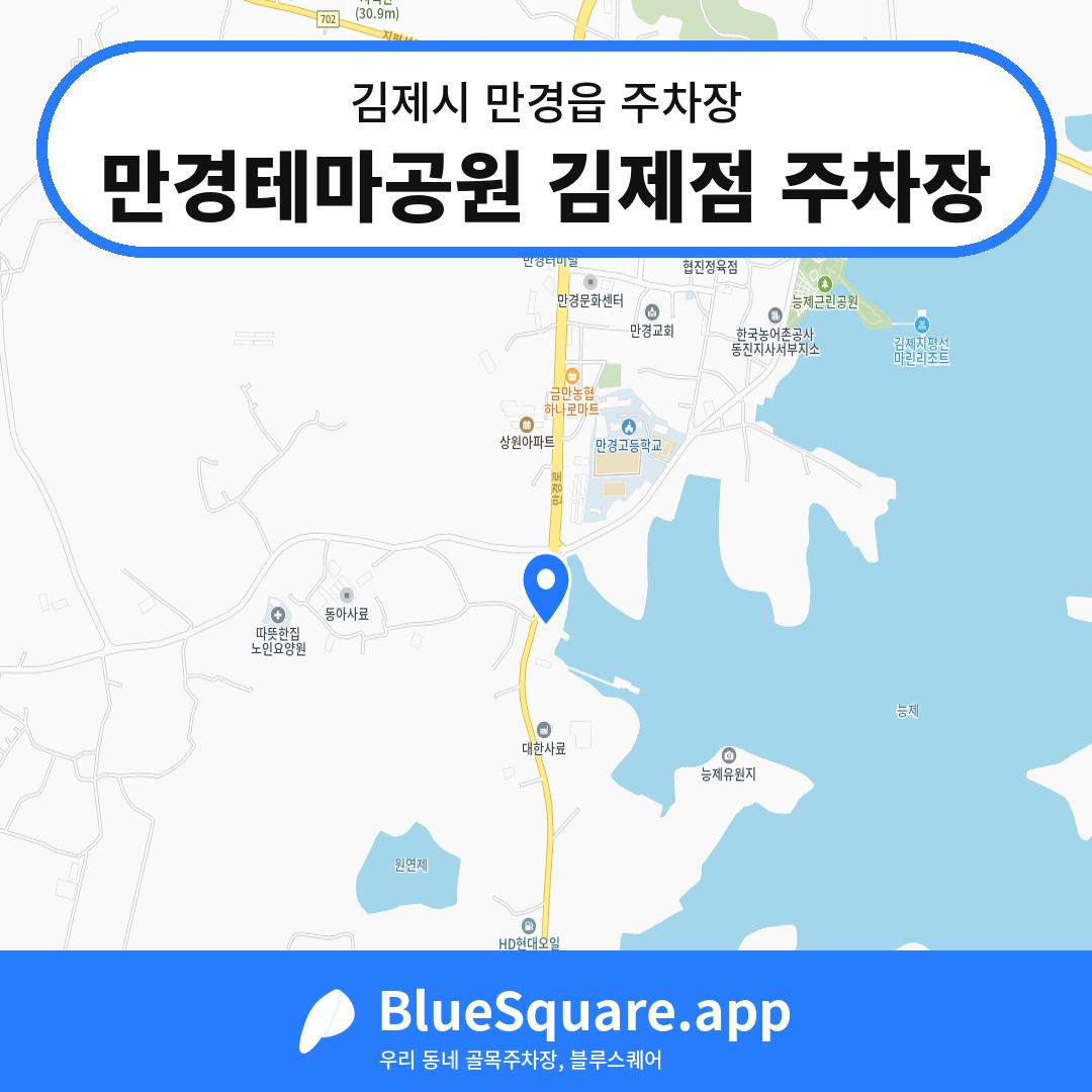 만경테마공원 김제점 주차장 위치 지도 — 전북 김제시 만경읍 | 블루스퀘어 주차