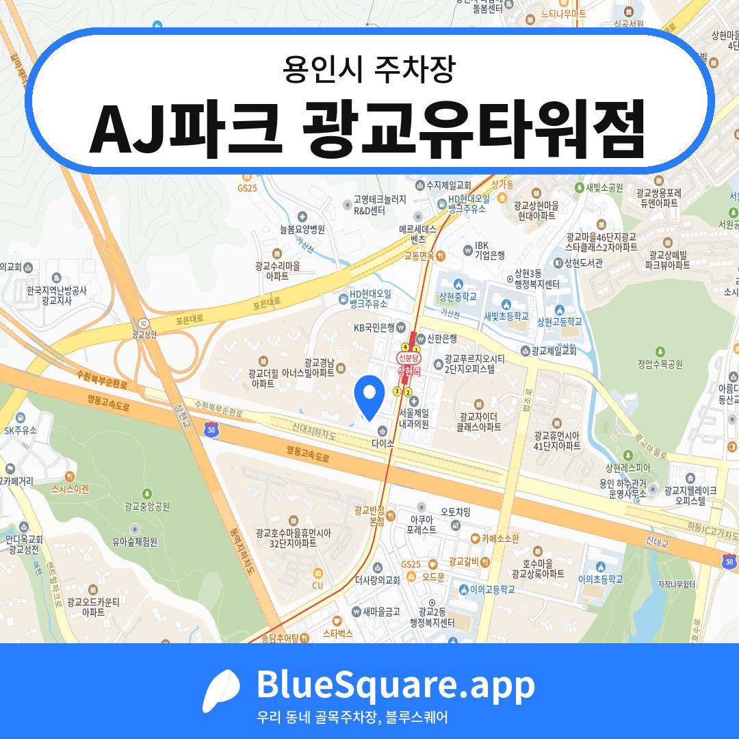 AJ파크 광교유타워점 위치 지도 — 경기 용인시 | 블루스퀘어 주차