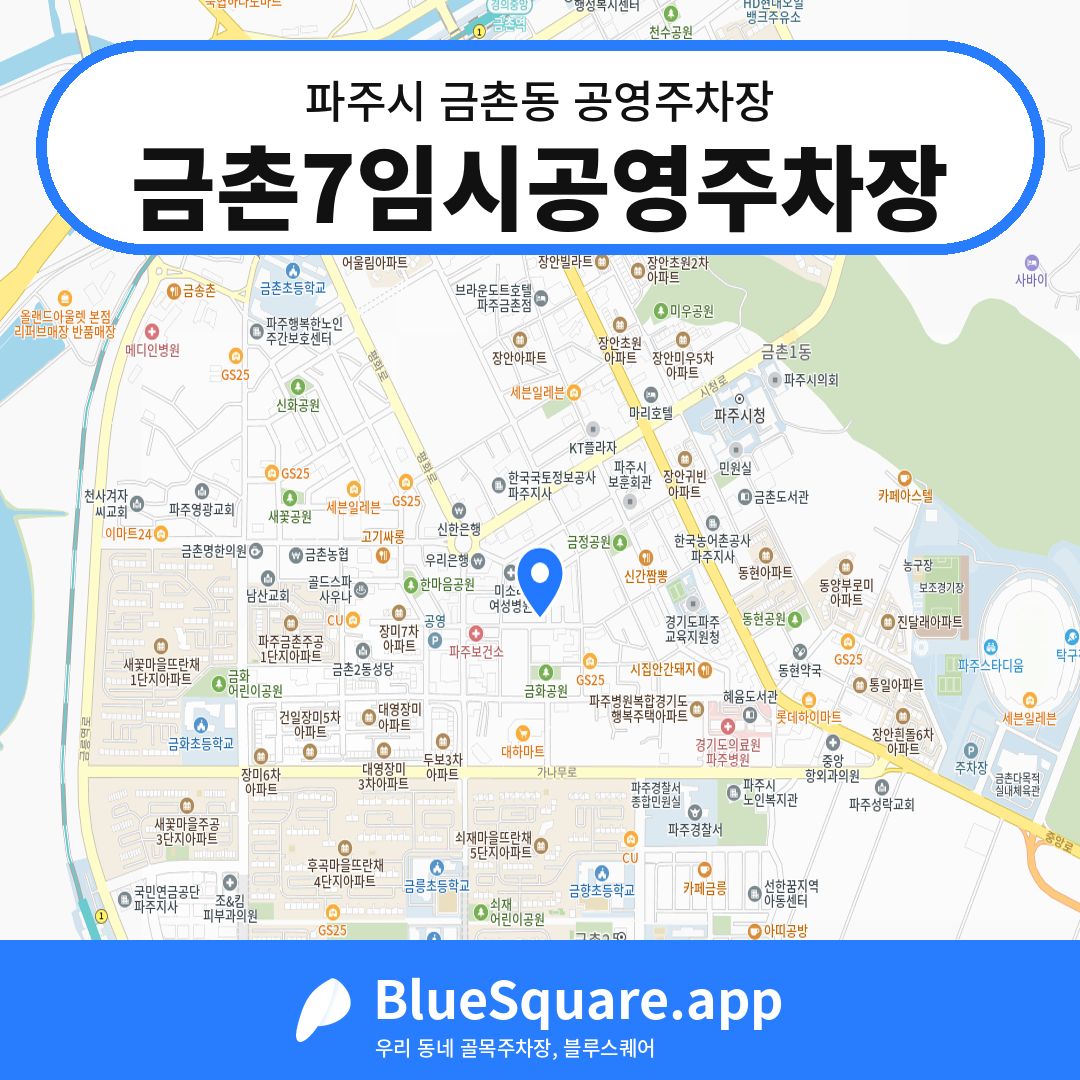 금촌7임시공영주차장 위치 지도 — 경기 파주시 금촌동 | 블루스퀘어 주차