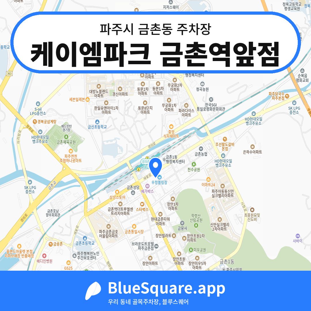 케이엠파크 금촌역앞점 위치 지도 — 경기 파주시 금촌동 | 블루스퀘어 주차