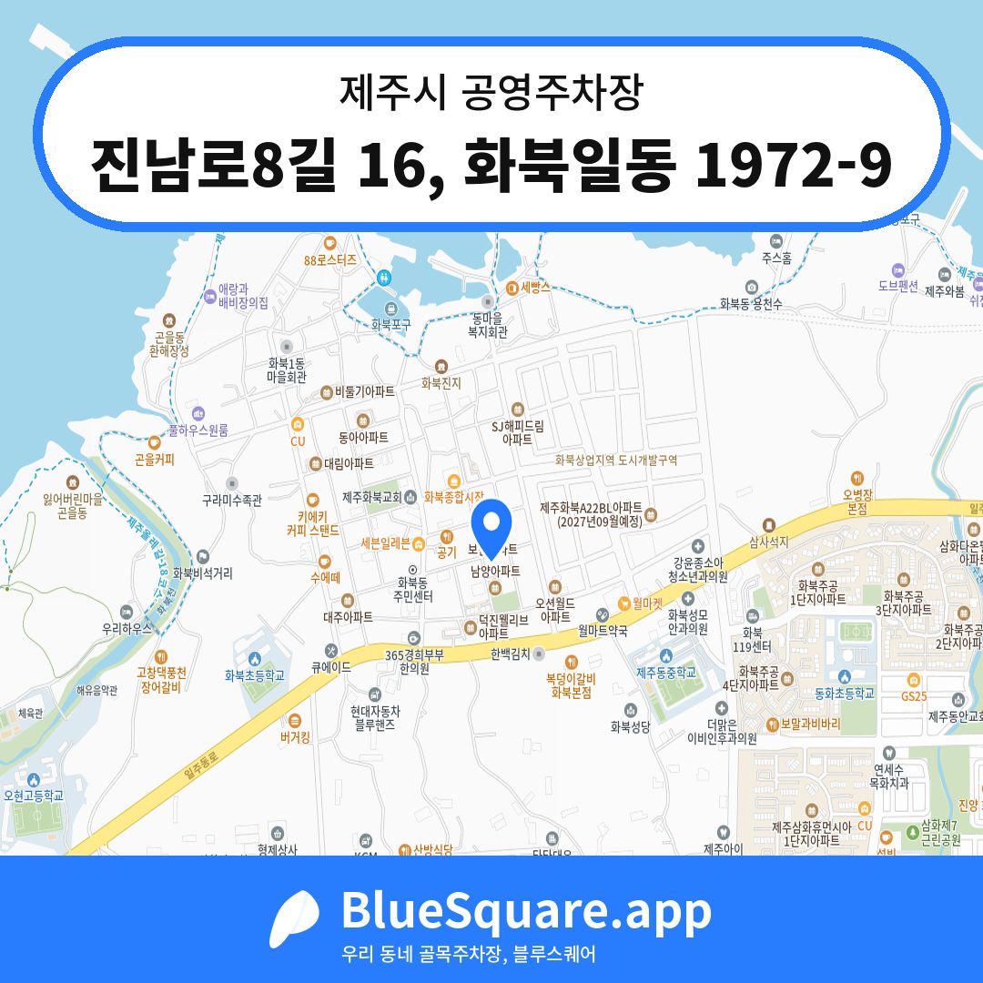진남로8길 16, 화북일동 1972-9 위치 지도 — 제주 제주시 | 블루스퀘어 주차
