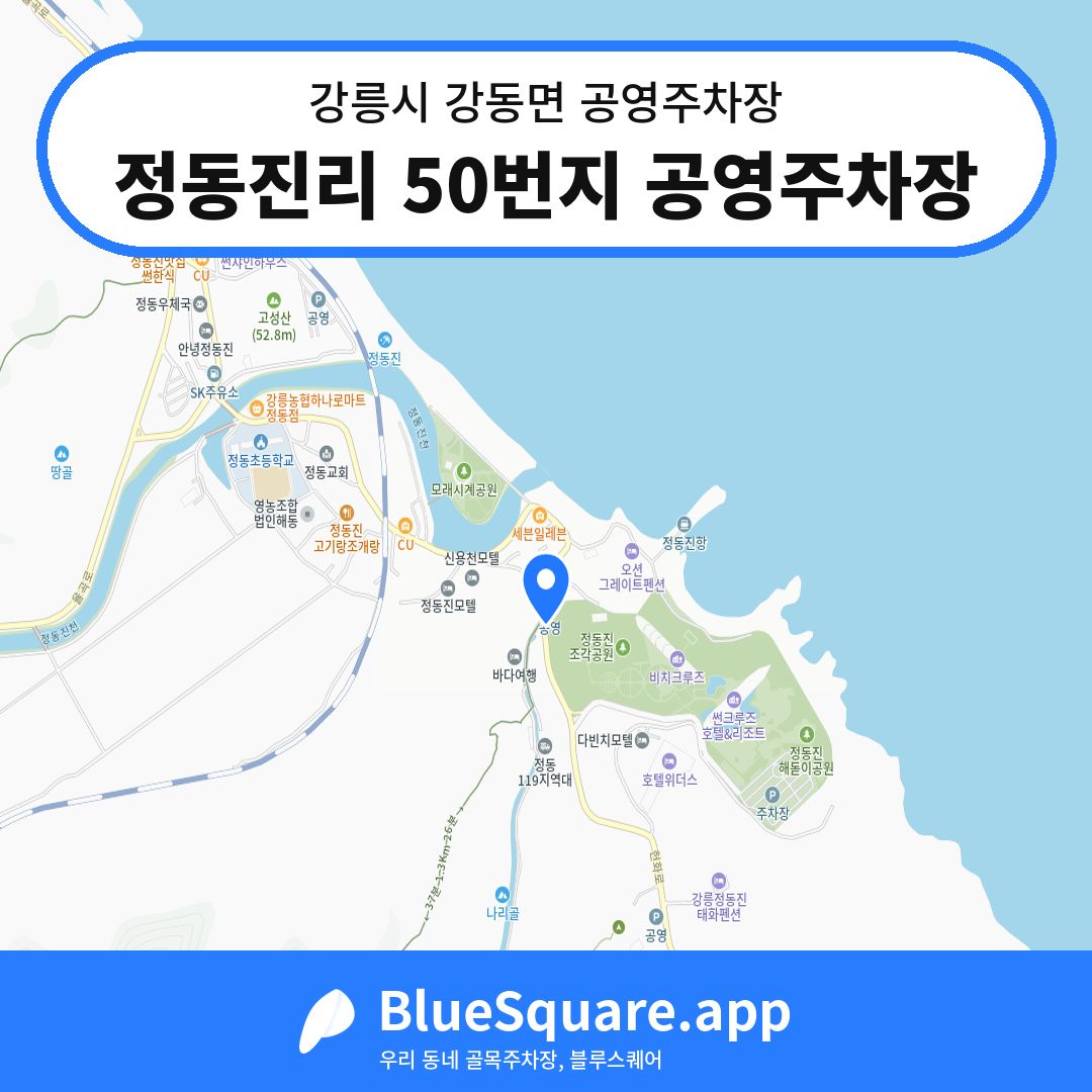 정동진리 50번지 공영주차장 위치 지도 — 강원 강릉시 강동면 | 블루스퀘어 주차