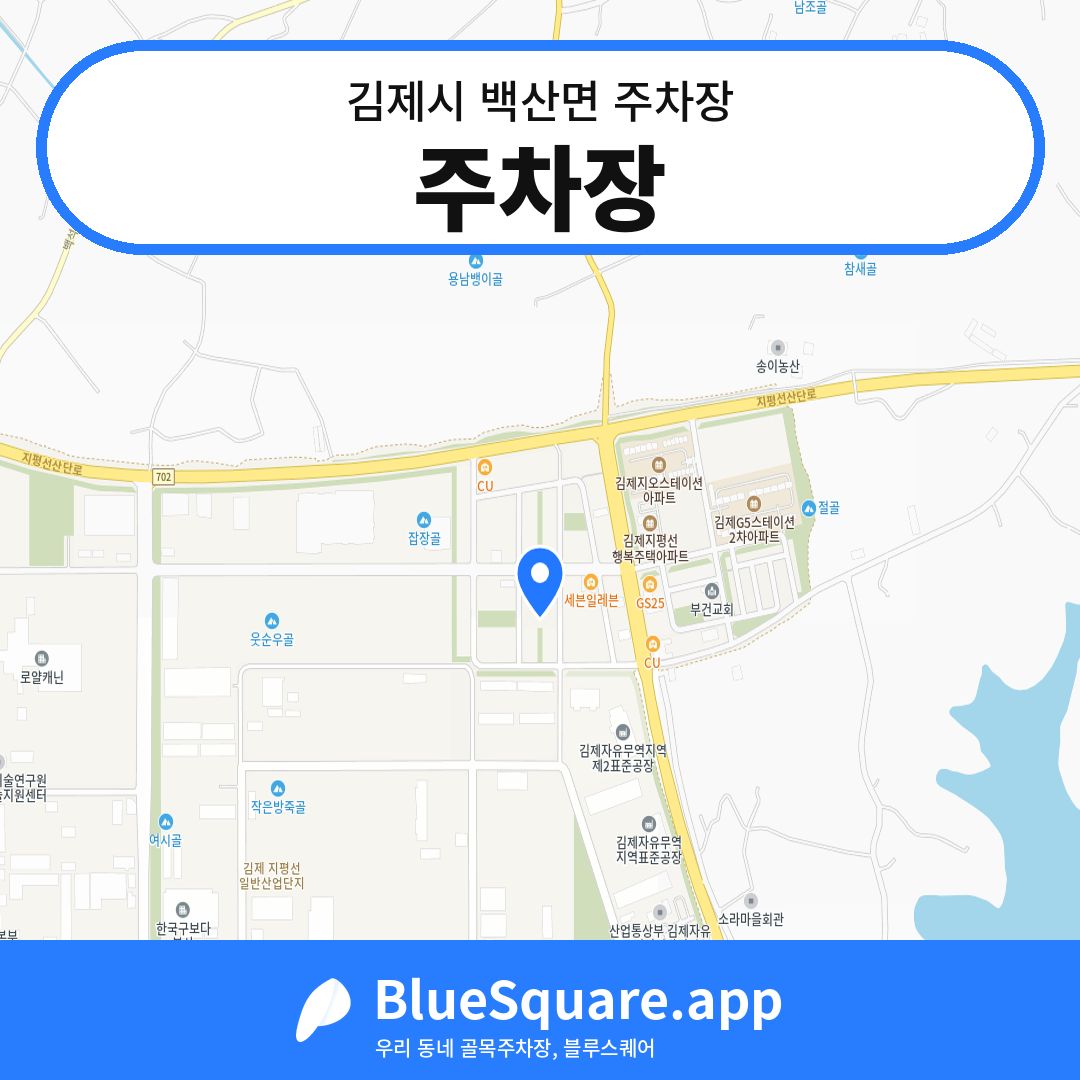 주차장 위치 지도 — 전북 김제시 백산면 | 블루스퀘어 주차