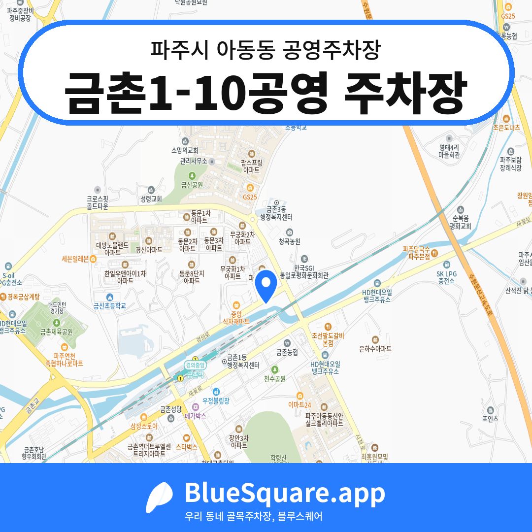 금촌1-10공영 주차장 위치 지도 — 경기 파주시 아동동 | 블루스퀘어 주차
