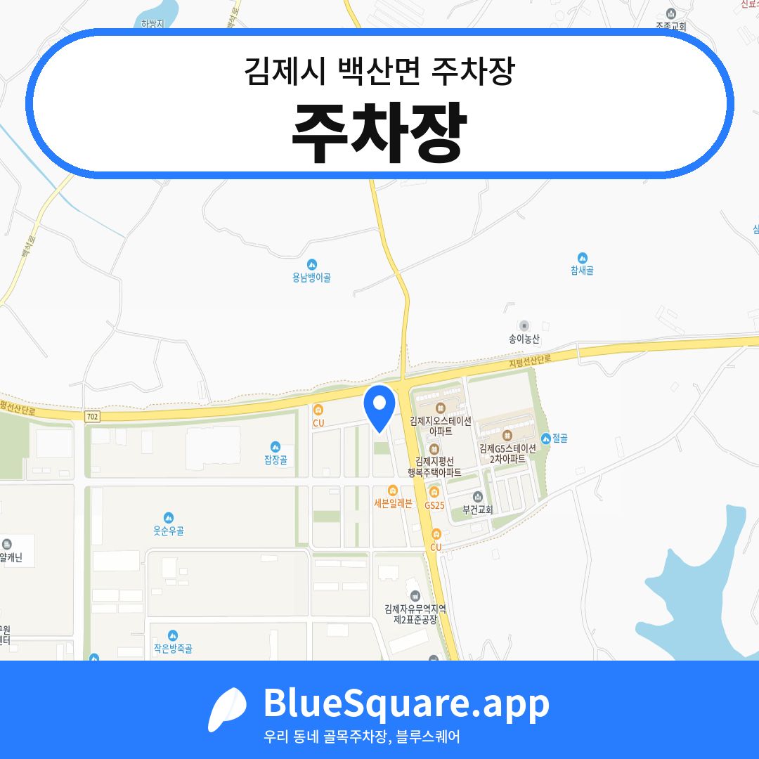 주차장 위치 지도 — 전북 김제시 백산면 | 블루스퀘어 주차