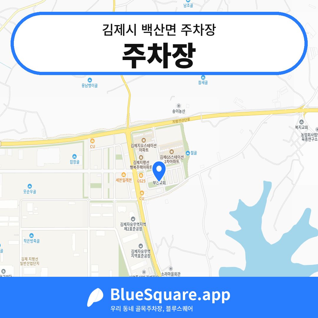 주차장 위치 지도 — 전북 김제시 백산면 | 블루스퀘어 주차