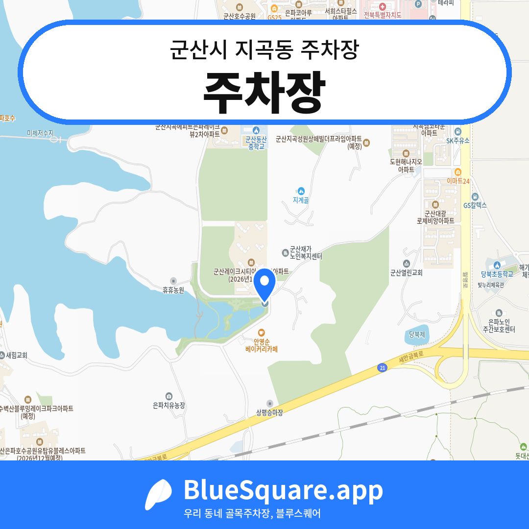 주차장 위치 지도 — 전북 군산시 지곡동 | 블루스퀘어 주차