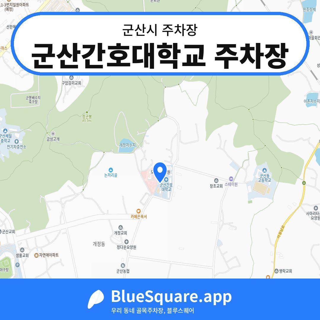 군산간호대학교 주차장 위치 지도 — 전북 군산시 | 블루스퀘어 주차