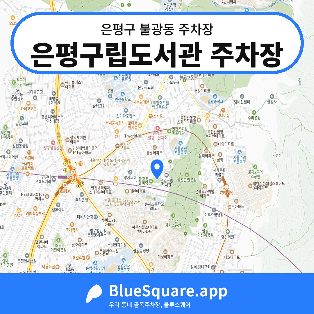 은평구립도서관 주차장 위치 지도 — 서울 은평구 불광동 | 블루스퀘어 주차