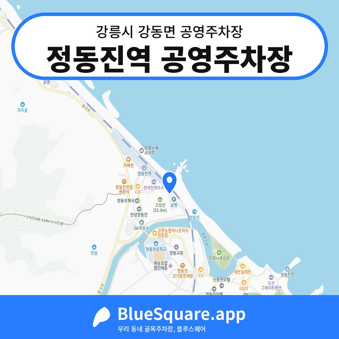 정동진역 공영주차장 위치 지도 — 강원 강릉시 강동면 | 블루스퀘어 주차