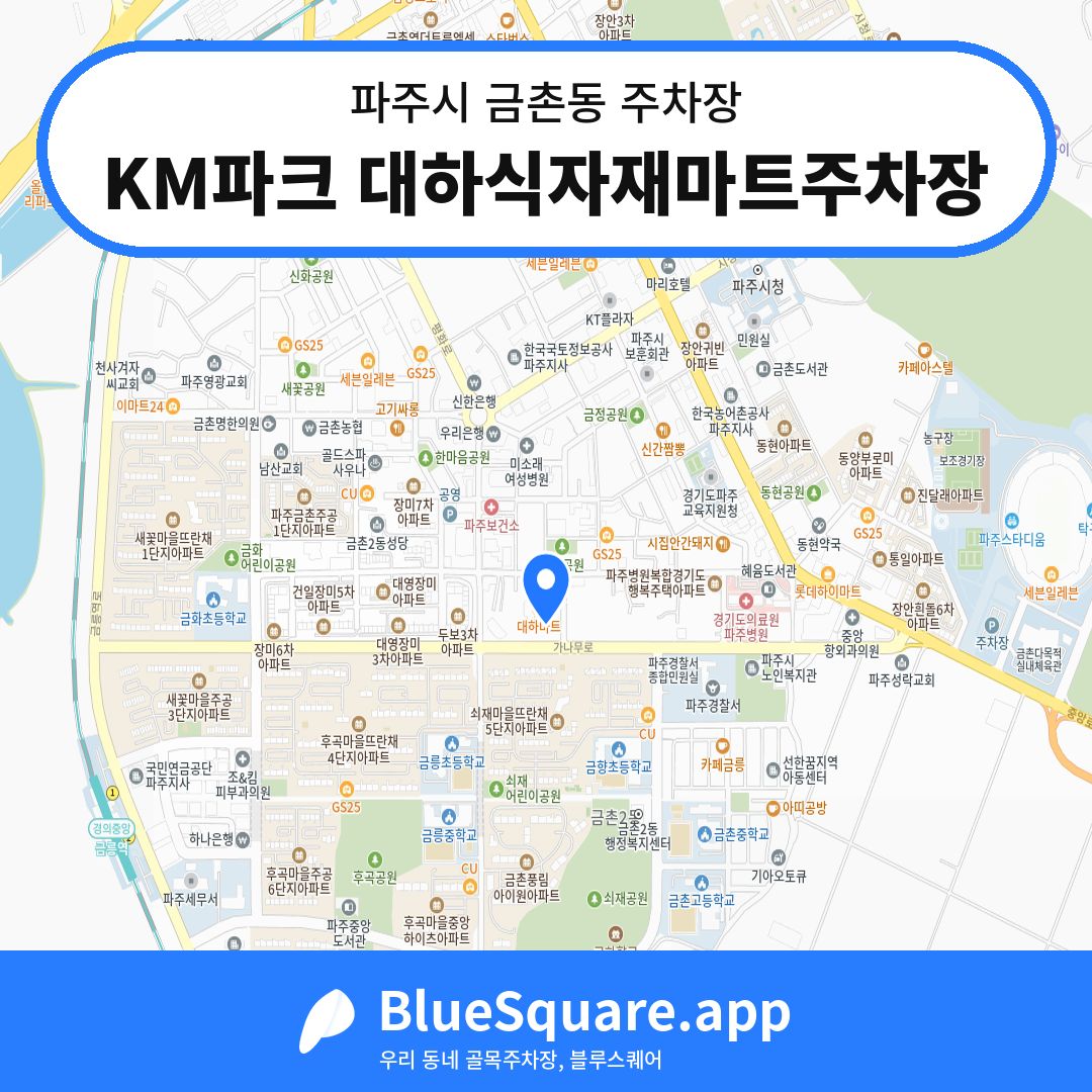 KM파크 대하식자재마트주차장 위치 지도 — 경기 파주시 금촌동 | 블루스퀘어 주차