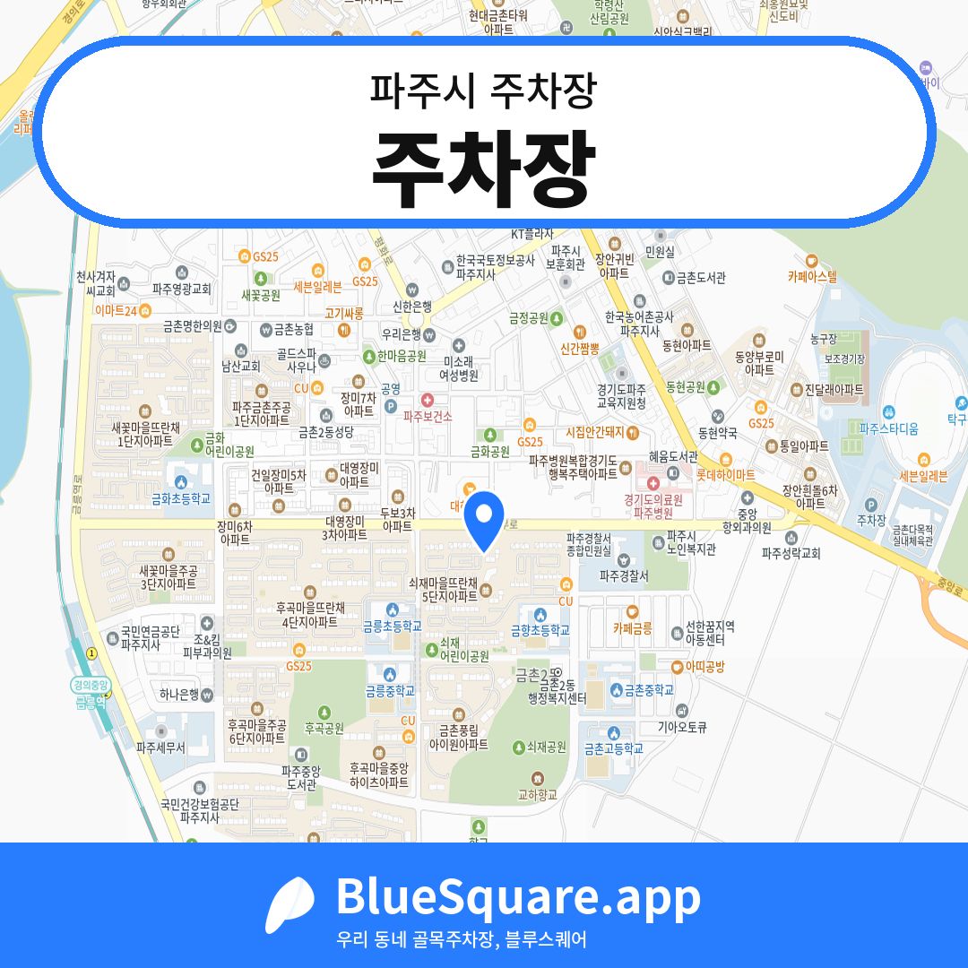 주차장 위치 지도 — 경기 파주시 | 블루스퀘어 주차