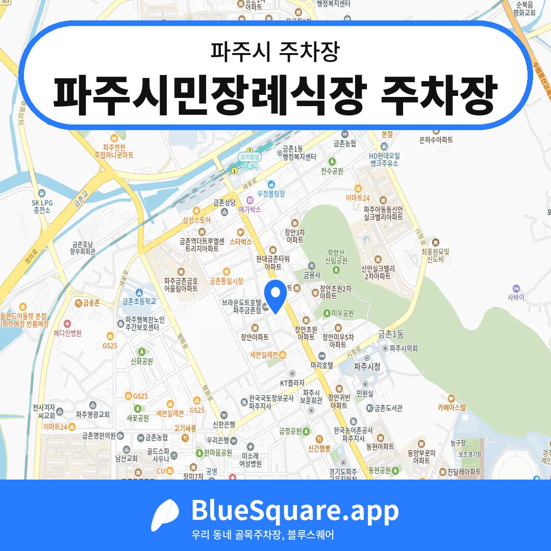 파주시민장례식장 주차장 위치 지도 — 경기 파주시 | 블루스퀘어 주차
