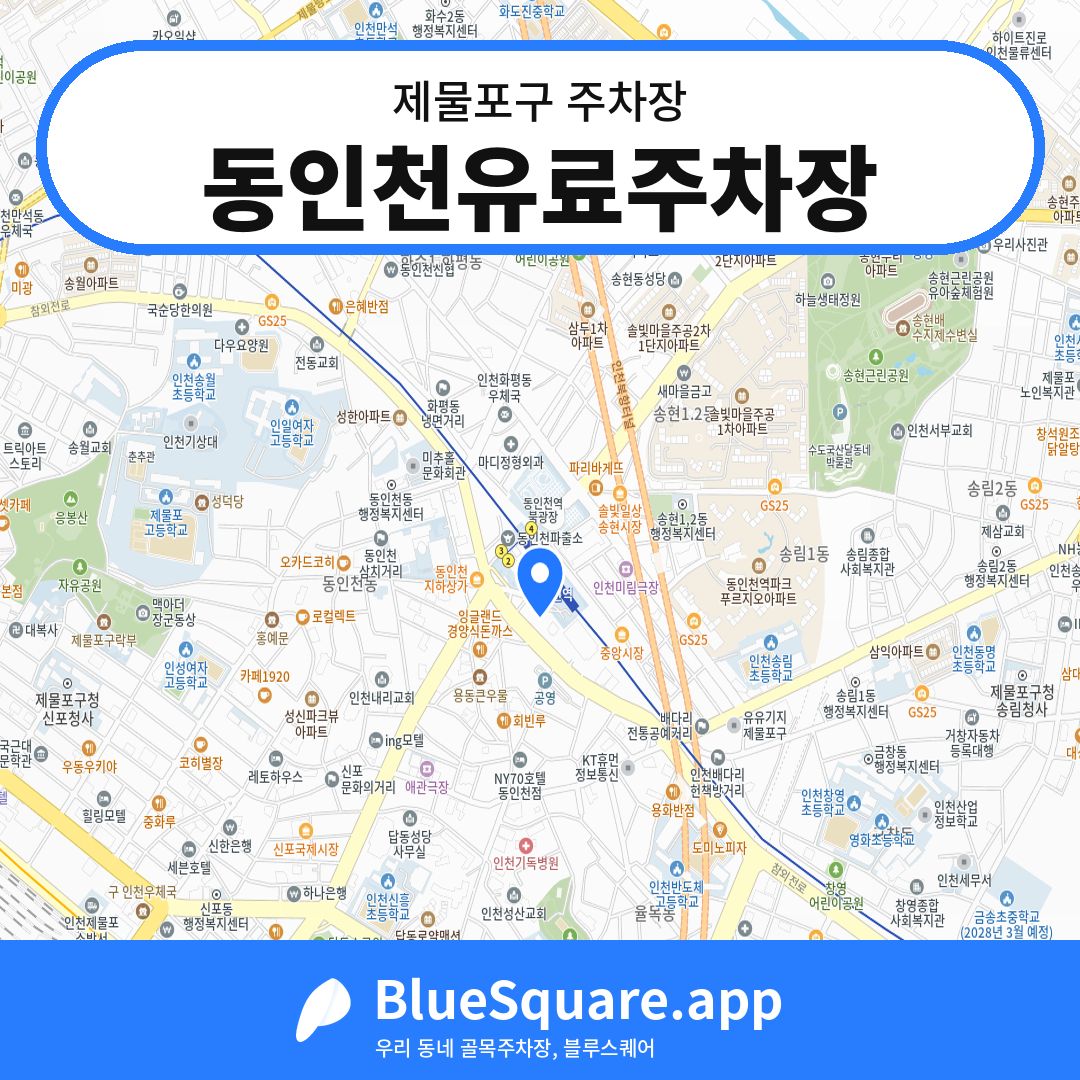 동인천유료주차장 위치 지도 — 인천 제물포구 | 블루스퀘어 주차