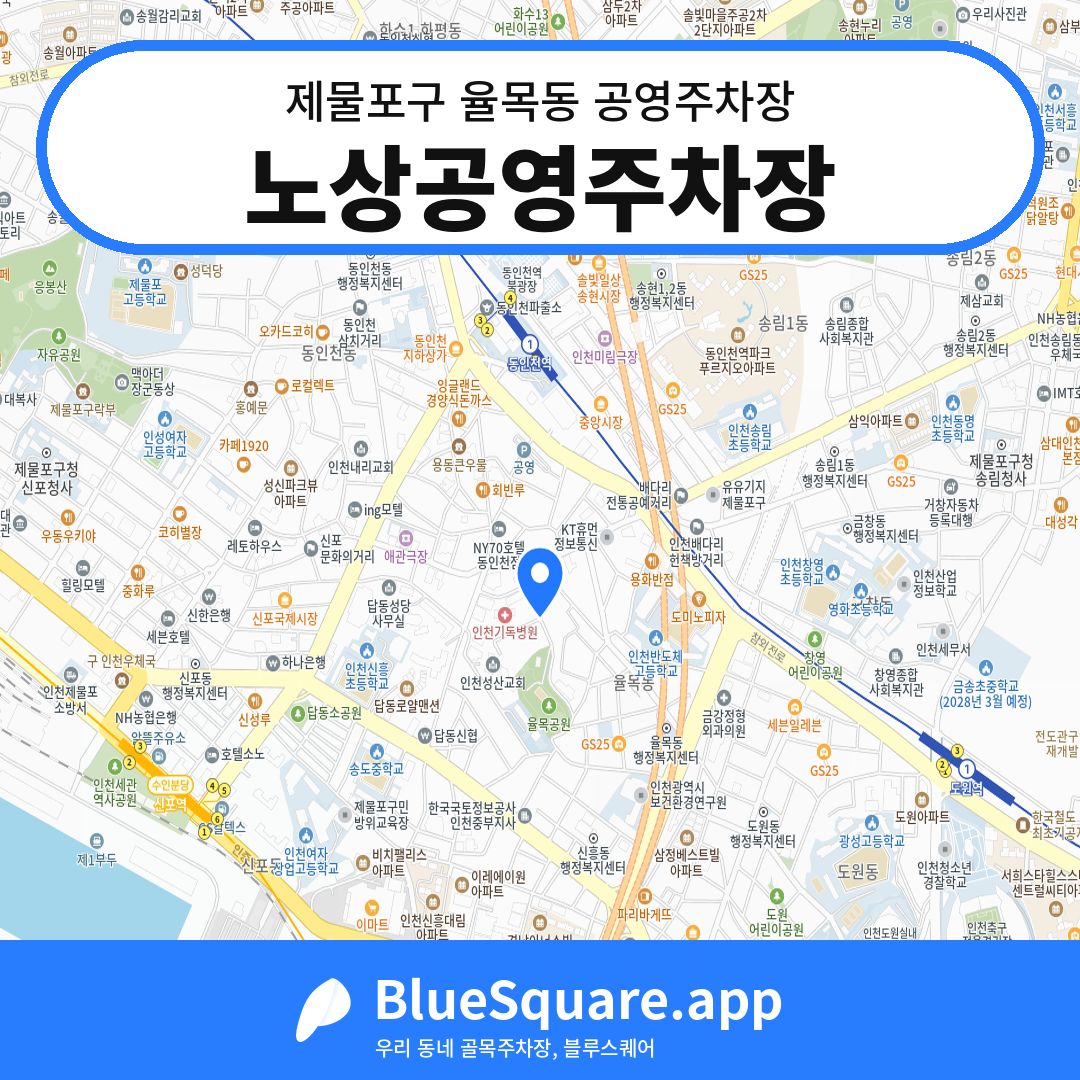 노상공영주차장 위치 지도 — 인천 제물포구 율목동 | 블루스퀘어 주차