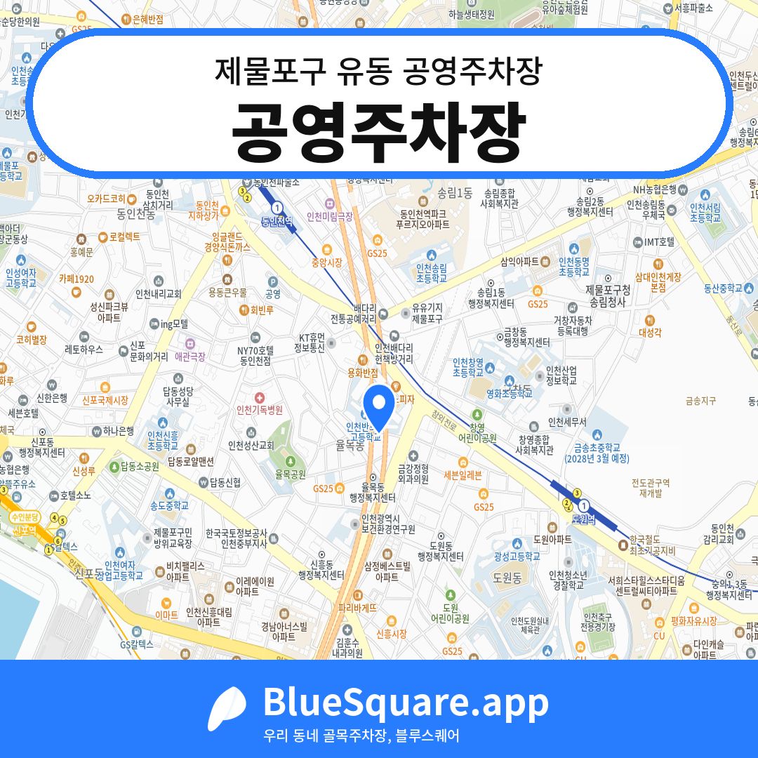 공영주차장 위치 지도 — 인천 제물포구 유동 | 블루스퀘어 주차