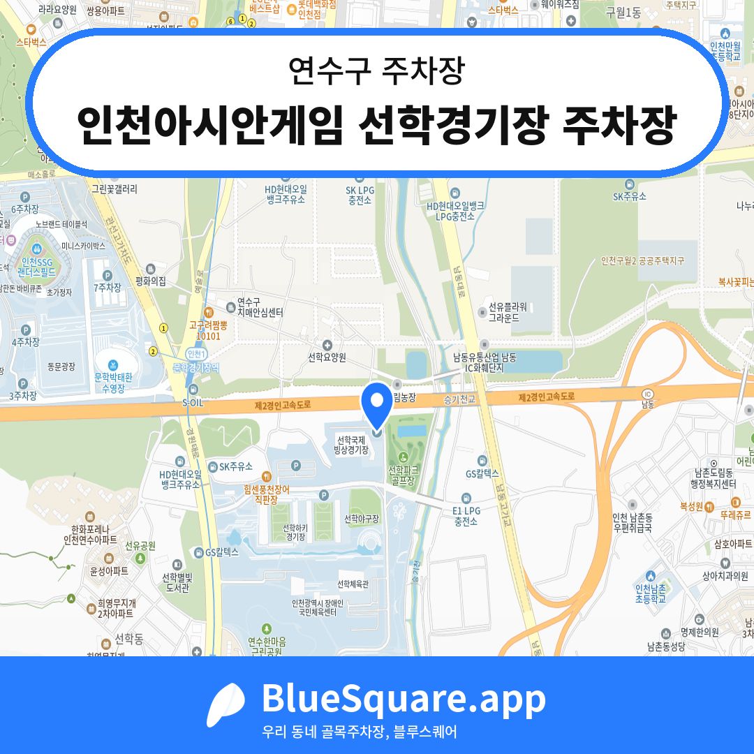 인천아시안게임 선학경기장 주차장 위치 지도 — 인천 연수구 | 블루스퀘어 주차