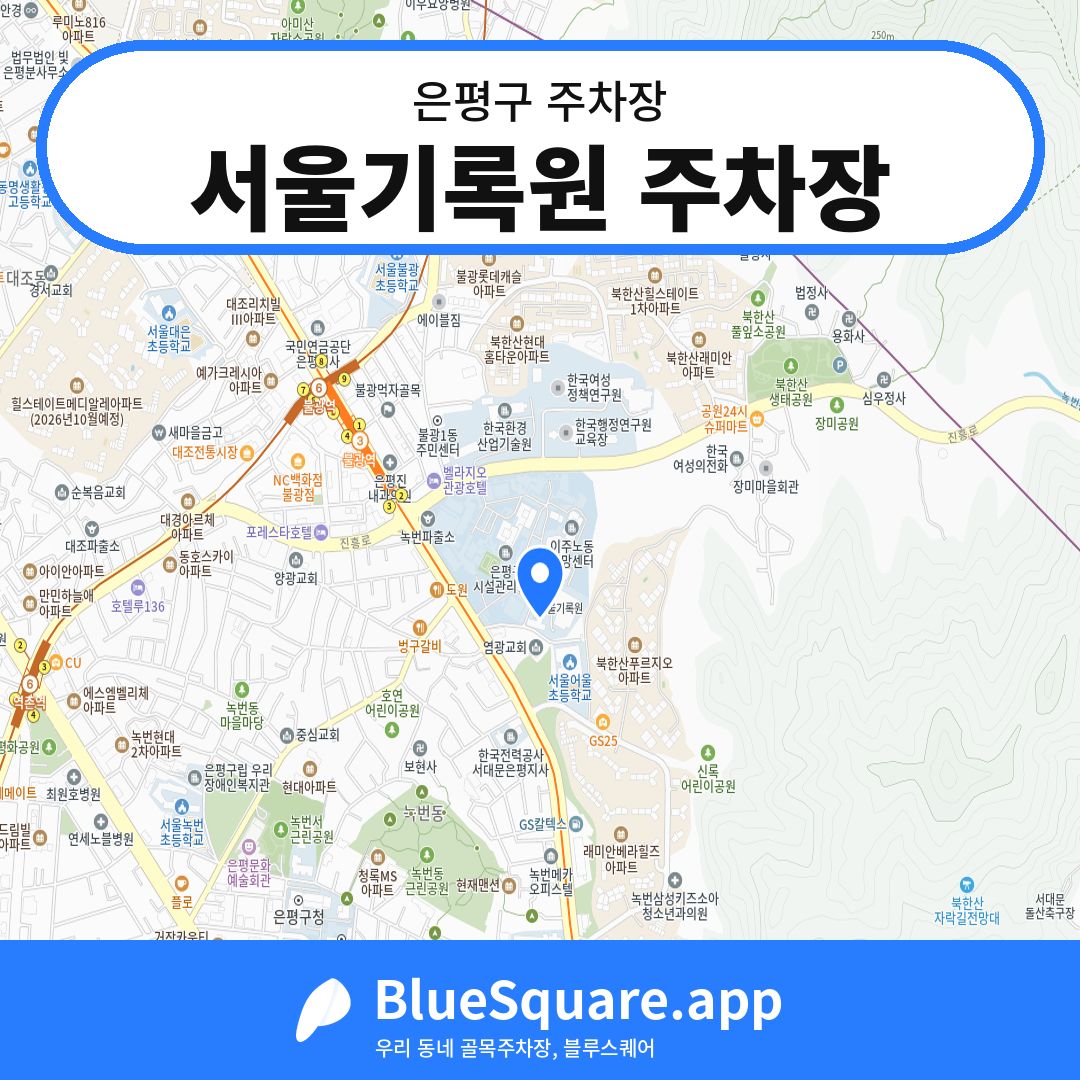 서울기록원 주차장 위치 지도 — 서울 은평구 | 블루스퀘어 주차