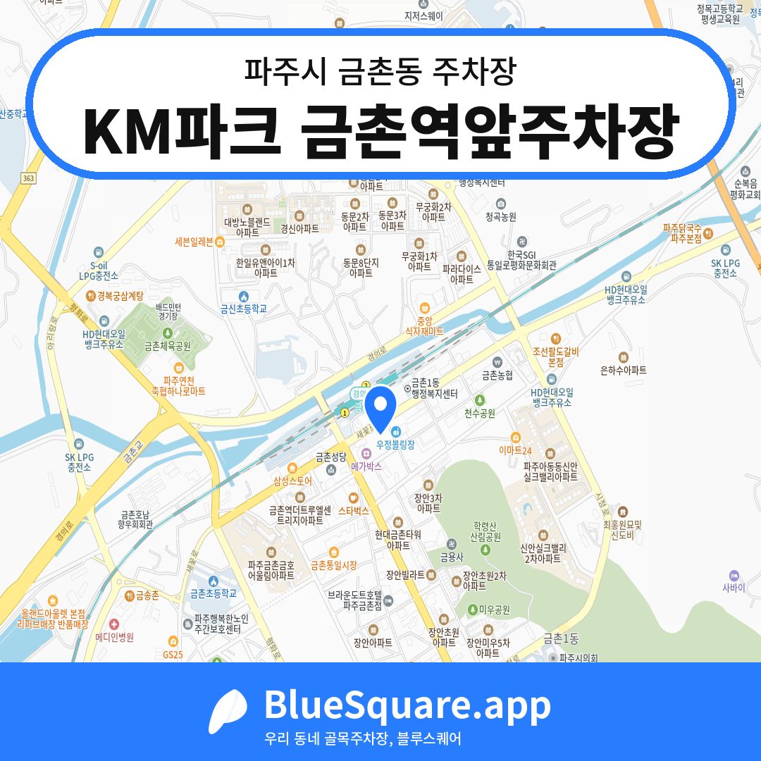 KM파크 금촌역앞주차장 위치 지도 — 경기 파주시 금촌동 | 블루스퀘어 주차