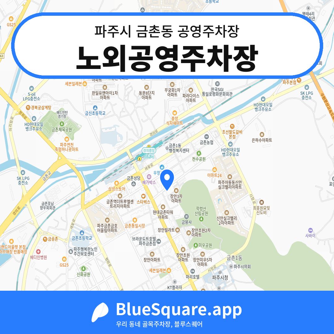 노외공영주차장 위치 지도 — 경기 파주시 금촌동 | 블루스퀘어 주차